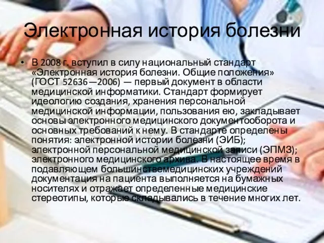 Электронная история болезни В 2008 г. вступил в силу национальный стандарт «Электронная