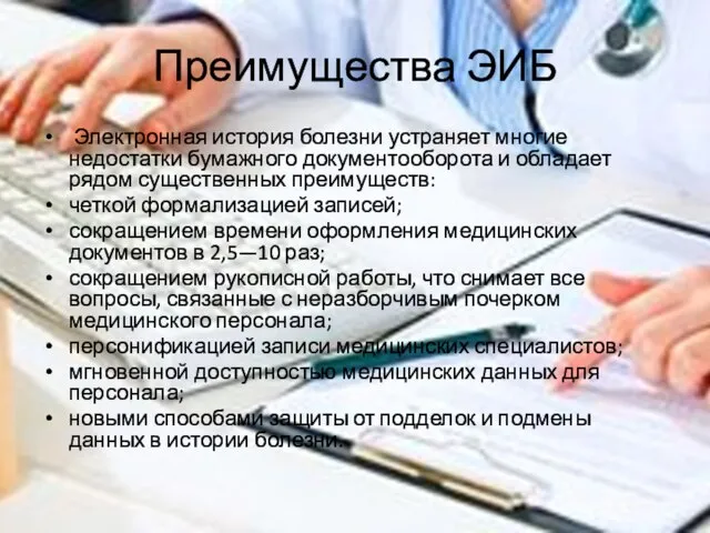 Преимущества ЭИБ Электронная история болезни устраняет многие недостатки бумажного документооборота и обладает