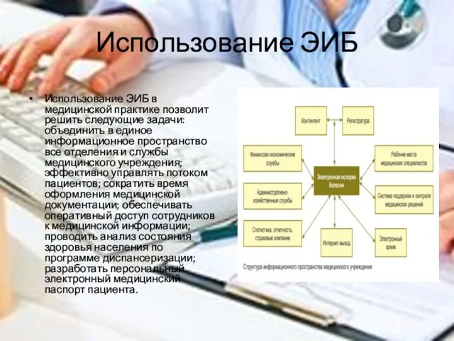 Использование ЭИБ Использование ЭИБ в медицинской практике позволит решить следующие задачи: объединить