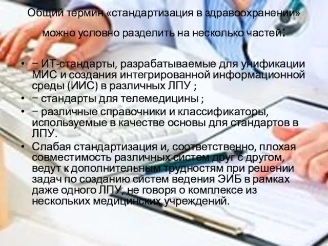 Общий термин «стандартизация в здравоохранении» можно условно разделить на несколько частей: −