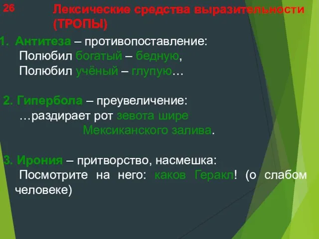 Лексические средства выразительности (ТРОПЫ) Антитеза – противопоставление: Полюбил богатый – бедную, Полюбил