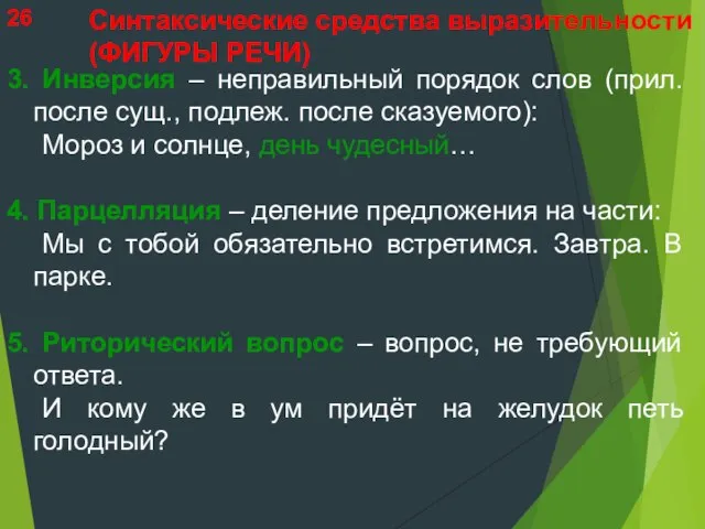 3. Инверсия – неправильный порядок слов (прил. после сущ., подлеж. после сказуемого):