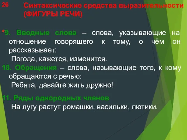 *9. Вводные слова – слова, указывающие на отношение говорящего к тому, о