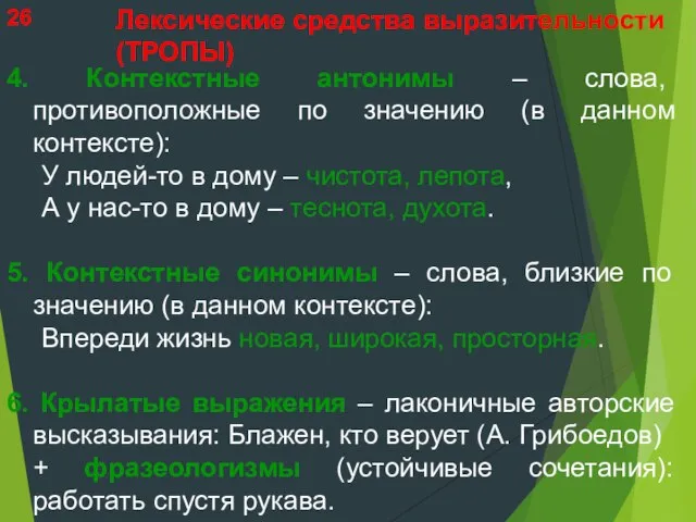 4. Контекстные антонимы – слова, противоположные по значению (в данном контексте): У