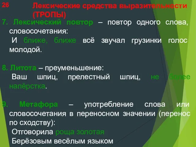 7. Лексический повтор – повтор одного слова, словосочетания: И ближе, ближе всё