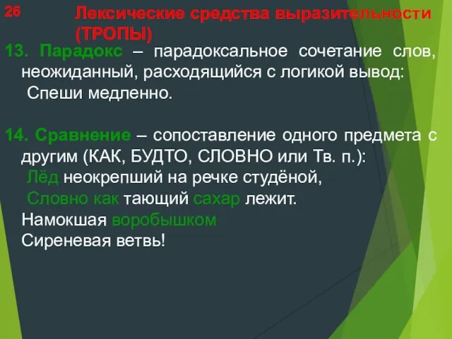 13. Парадокс – парадоксальное сочетание слов, неожиданный, расходящийся с логикой вывод: Спеши