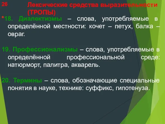 *18. Диалектизмы – слова, употребляемые в определённой местности: кочет – петух, балка