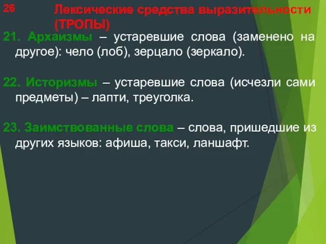 21. Архаизмы – устаревшие слова (заменено на другое): чело (лоб), зерцало (зеркало).