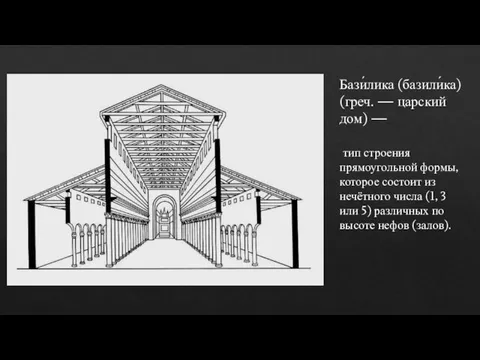 Бази́лика (базили́ка) (греч. — царский дом) — тип строения прямоугольной формы, которое