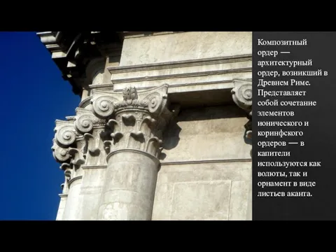 Композитный ордер — архитектурный ордер, возникший в Древнем Риме. Представляет собой сочетание