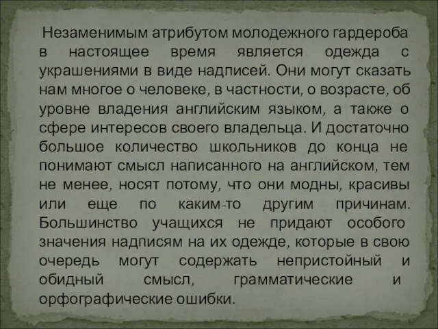 Незаменимым атрибутом молодежного гардероба в настоящее время является одежда с украшениями в