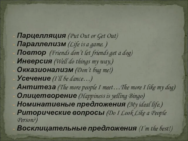 Парцелляция (Put Out or Get Out)‏ Параллелизм (Life is a game. )‏