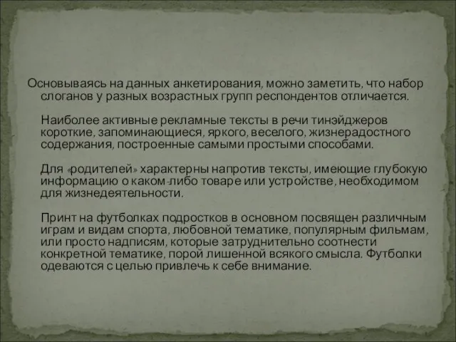 Основываясь на данных анкетирования, можно заметить, что набор слоганов у разных возрастных