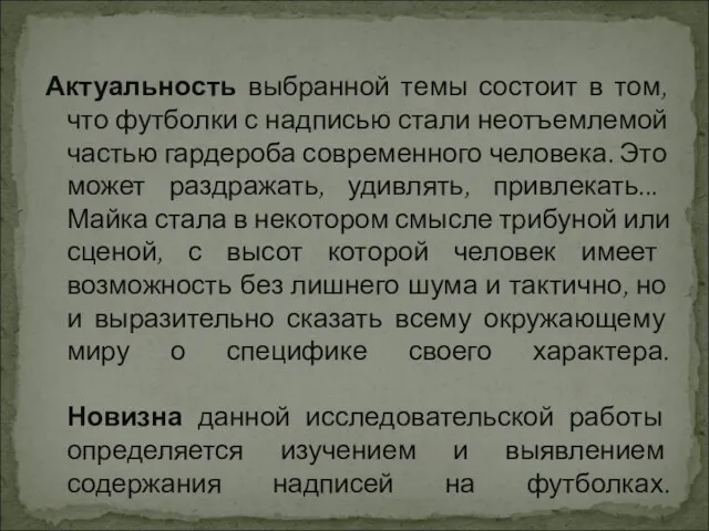 Актуальность выбранной темы состоит в том, что футболки с надписью стали неотъемлемой