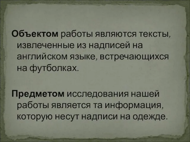 Объектом работы являются тексты, извлеченные из надписей на английском языке, встречающихся на