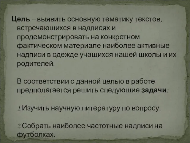 Цель – выявить основную тематику текстов, встречающихся в надписях и продемонстрировать на