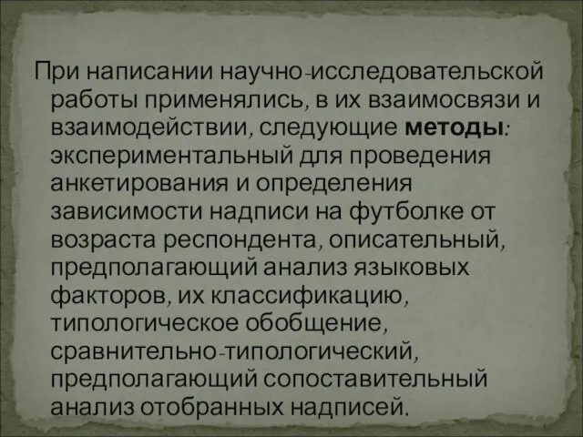 При написании научно-исследовательской работы применялись, в их взаимосвязи и взаимодействии, следующие методы: