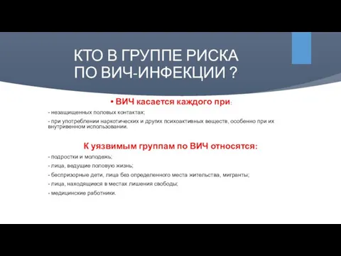 КТО В ГРУППЕ РИСКА ПО ВИЧ-ИНФЕКЦИИ ? ВИЧ касается каждого при: -