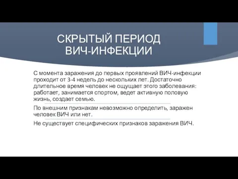 СКРЫТЫЙ ПЕРИОД ВИЧ-ИНФЕКЦИИ С момента заражения до первых проявлений ВИЧ-инфекции проходит от