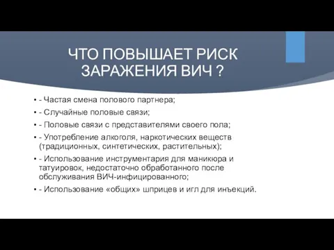 ЧТО ПОВЫШАЕТ РИСК ЗАРАЖЕНИЯ ВИЧ ? - Частая смена полового партнера; -