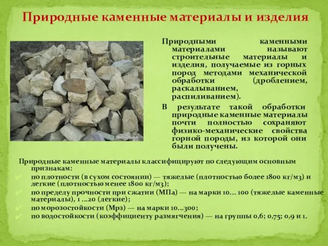 Природные каменные материалы и изделия Природными каменными материалами называют строительные материалы и