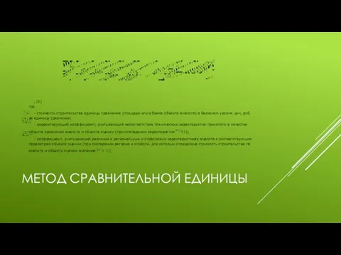 МЕТОД СРАВНИТЕЛЬНОЙ ЕДИНИЦЫ , (5) где – стоимость строительства единицы сравнения (площади