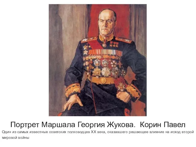 Портрет Маршала Георгия Жукова. Корин Павел Один из самых известных советских полководцев