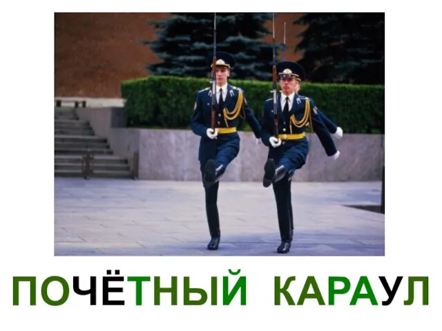 ПОЧЁТНЫЙ КАРАУЛ