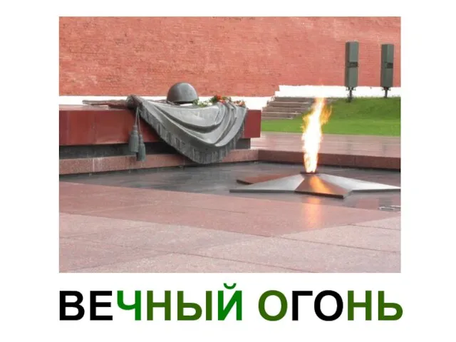 ВЕЧНЫЙ ОГОНЬ