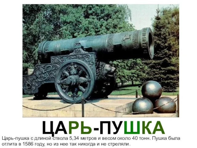 ЦАРЬ-ПУШКА Царь-пушка с длиной ствола 5,34 метров и весом около 40 тонн.