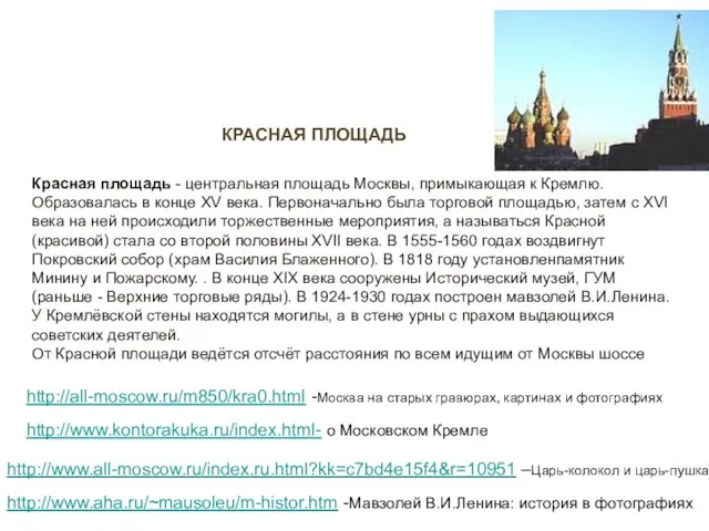 Красная площадь - центральная площадь Москвы, примыкающая к Кремлю. Образовалась в конце