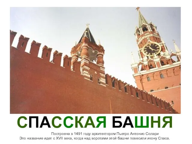 CПАССКАЯ БАШНЯ Построена в 1491 году архитектором Пьетро Антонио Солари Это название