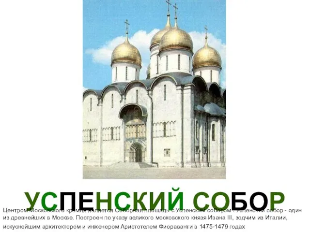 УСПЕНСКИЙ СОБОР Центром Московского кремля является Соборная площадь с Успенским собором .