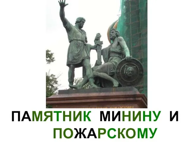 ПАМЯТНИК МИНИНУ И ПОЖАРСКОМУ