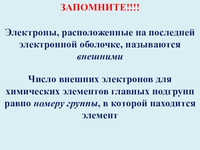 ЗАПОМНИТЕ!!!! Электроны, расположенные на последней электронной оболочке, называются внешними Число внешних электронов