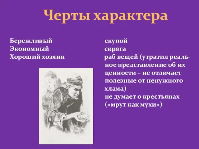 Черты характера Бережливый скупой Экономный скряга Хороший хозяин раб вещей (утратил реаль-