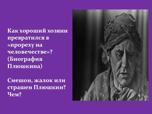 Как хороший хозяин превратился в «прореху на человечестве»? (Биография Плюшкина) Смешон, жалок или страшен Плюшкин? Чем?