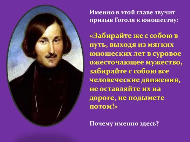 Именно в этой главе звучит призыв Гоголя к юношеству: «Забирайте же с