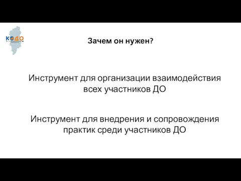 Инструмент для организации взаимодействия всех участников ДО Инструмент для внедрения и сопровождения