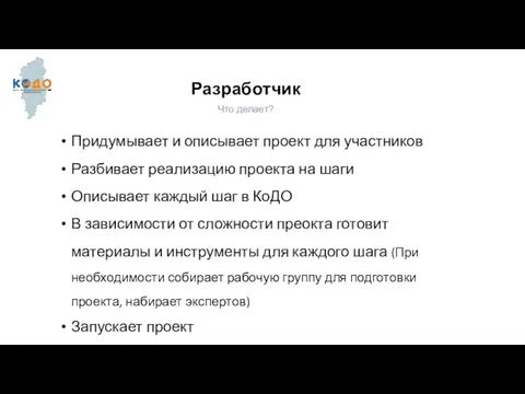 Разработчик Что делает? Придумывает и описывает проект для участников Разбивает реализацию проекта