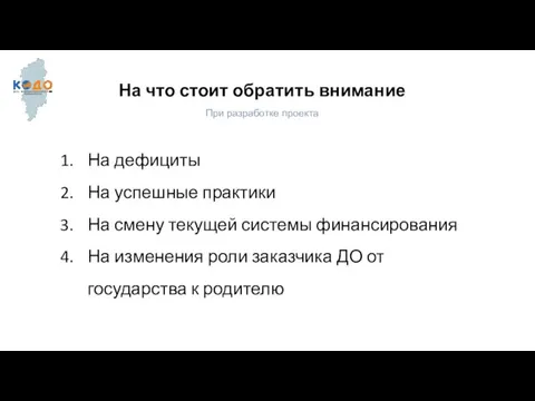 На что стоит обратить внимание При разработке проекта На дефициты На успешные