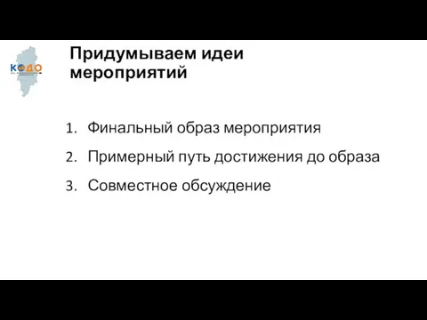 Придумываем идеи мероприятий Финальный образ мероприятия Примерный путь достижения до образа Совместное обсуждение