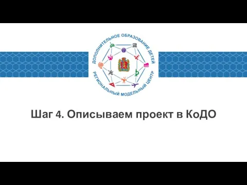 Шаг 4. Описываем проект в КоДО