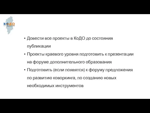 Довести все проекты в КоДО до состояния публикации Проекты краевого уровня подготовить