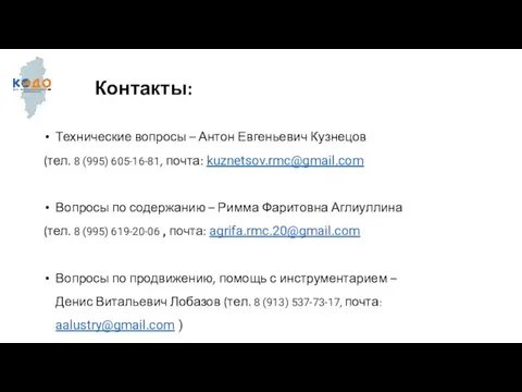 Контакты: Технические вопросы – Антон Евгеньевич Кузнецов (тел. 8 (995) 605-16-81, почта: