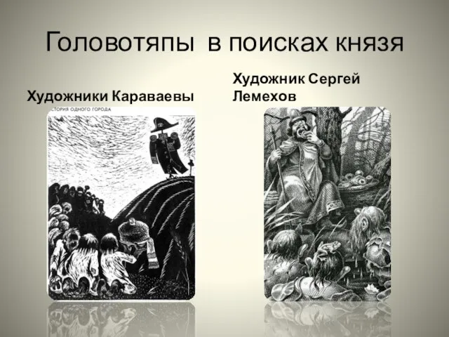 Головотяпы в поисках князя Художники Караваевы Художник Сергей Лемехов