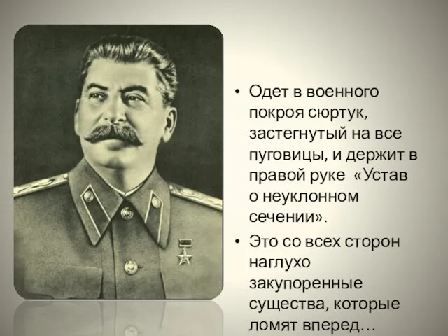 Одет в военного покроя сюртук, застегнутый на все пуговицы, и держит в