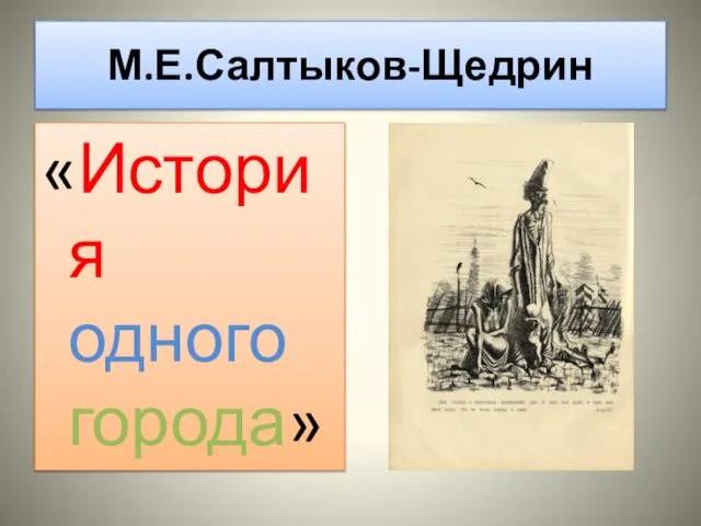 М.Е.Салтыков-Щедрин «История одного города»