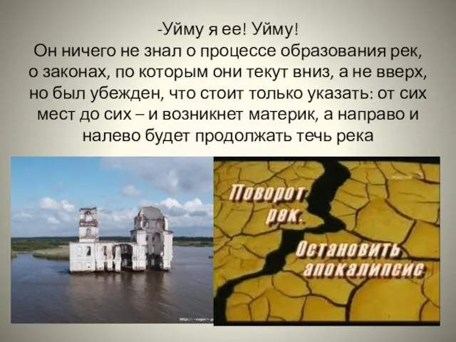 -Уйму я ее! Уйму! Он ничего не знал о процессе образования рек,