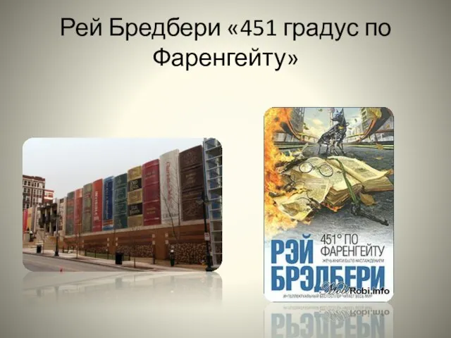 Рей Бредбери «451 градус по Фаренгейту»